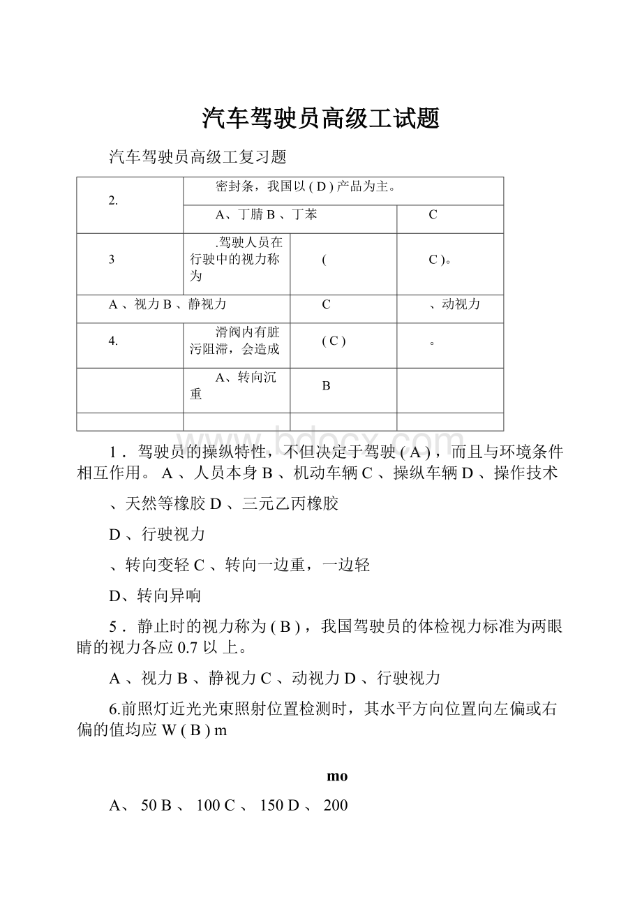 汽车驾驶员高级工试题.docx_第1页