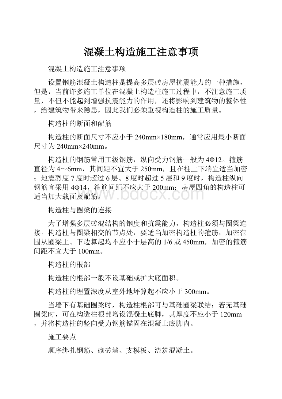 混凝土构造施工注意事项.docx_第1页