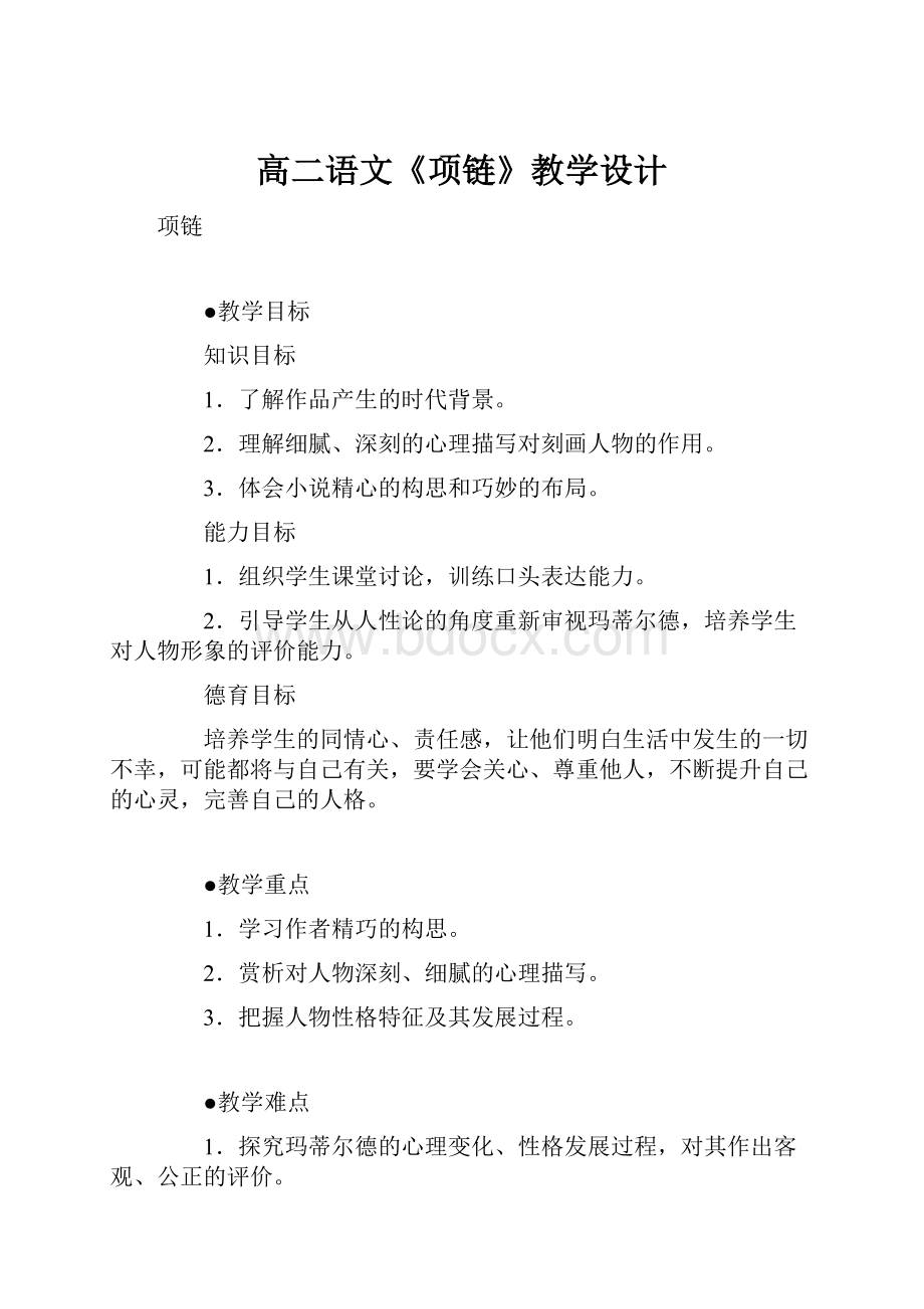 高二语文《项链》教学设计.docx_第1页