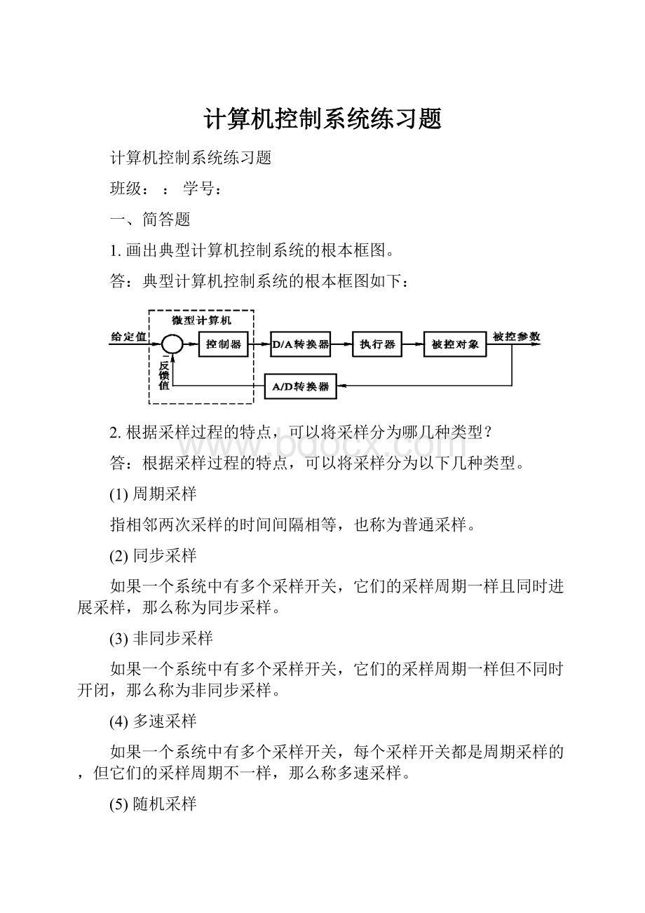 计算机控制系统练习题.docx