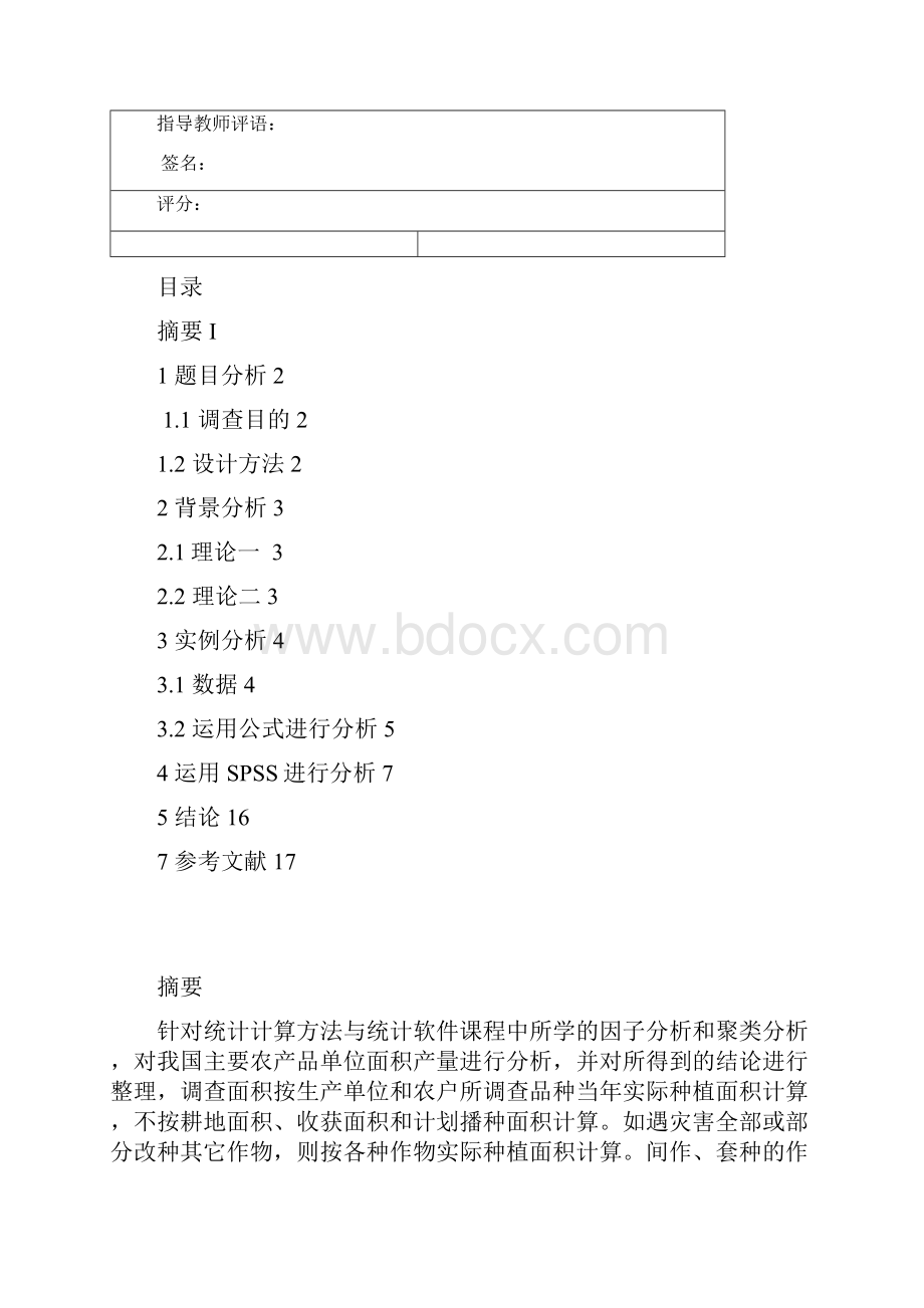 用因子分析和聚类分析研究我国主要农产品单位面积产量.docx_第3页