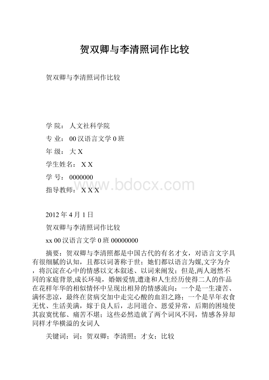 贺双卿与李清照词作比较.docx_第1页