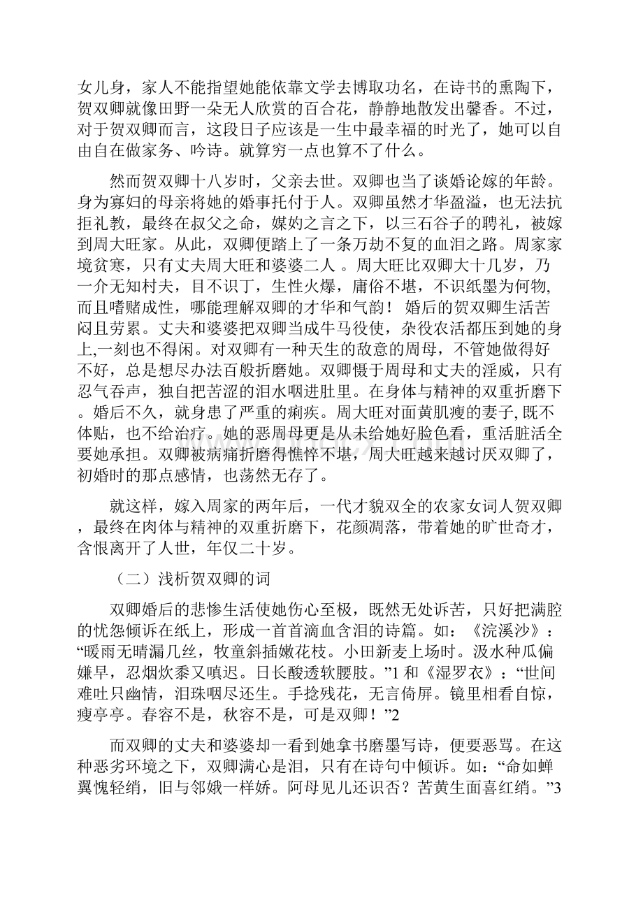 贺双卿与李清照词作比较.docx_第3页