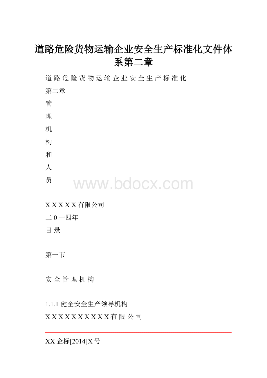 道路危险货物运输企业安全生产标准化文件体系第二章.docx_第1页