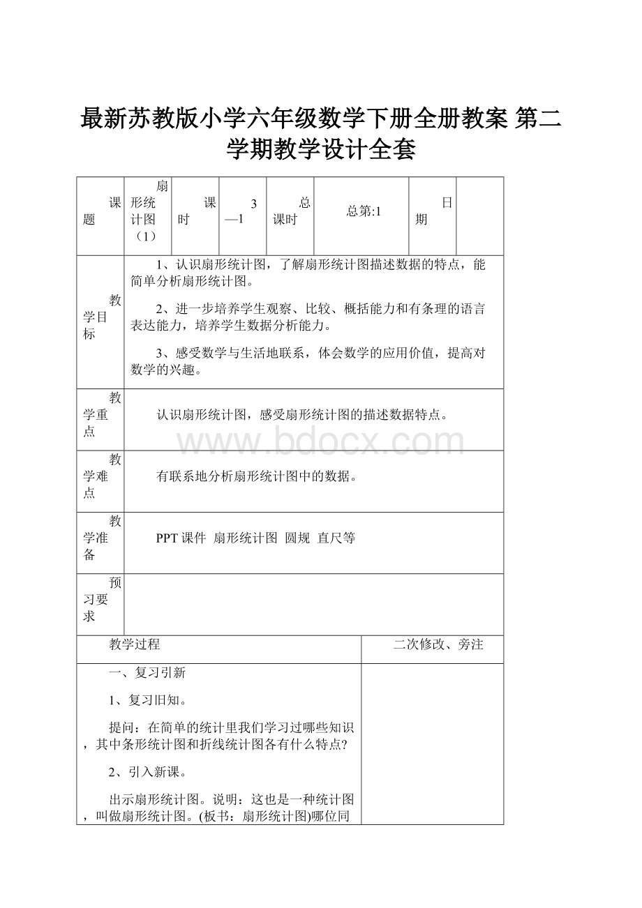 最新苏教版小学六年级数学下册全册教案第二学期教学设计全套.docx_第1页