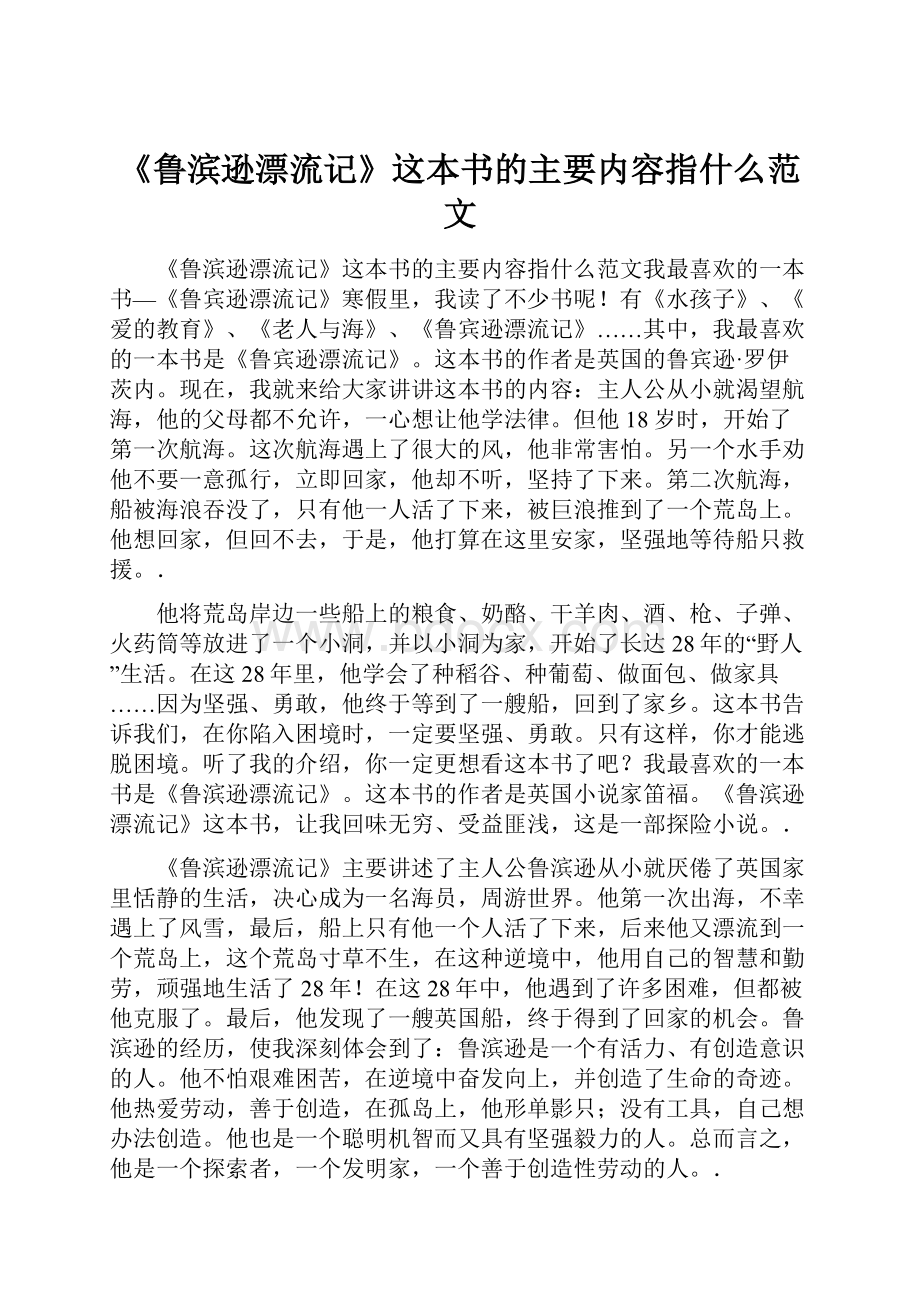 《鲁滨逊漂流记》这本书的主要内容指什么范文.docx