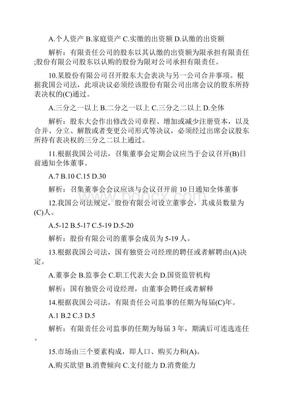 经济师中级工商管理专业知识与实务试题及答案资料.docx_第3页