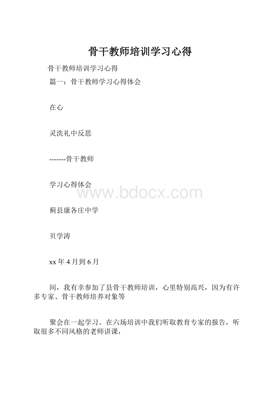 骨干教师培训学习心得.docx_第1页