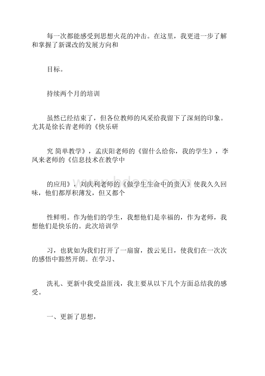 骨干教师培训学习心得.docx_第2页