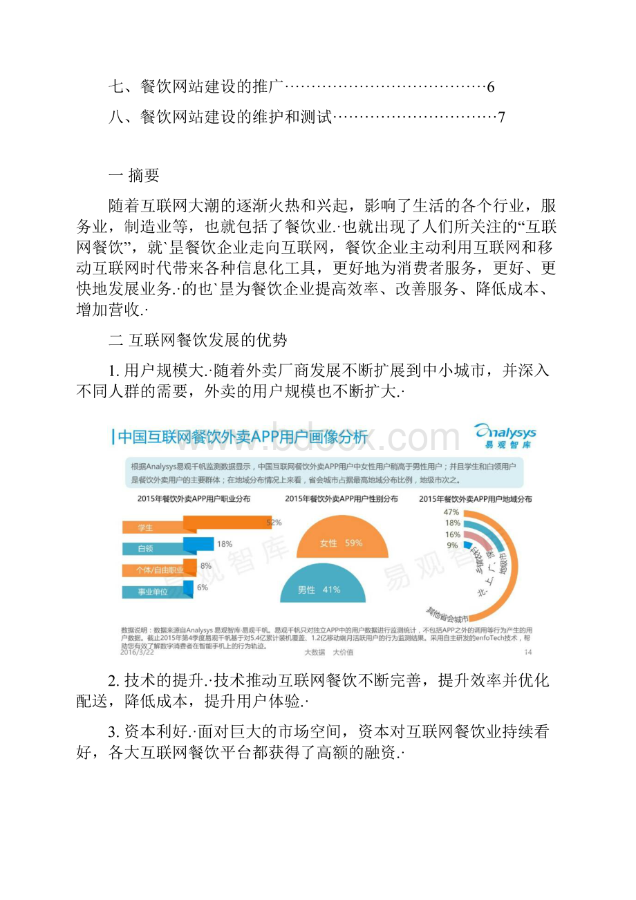 大学生互联网餐饮业网站建设项目创业策划书终审定稿.docx_第2页