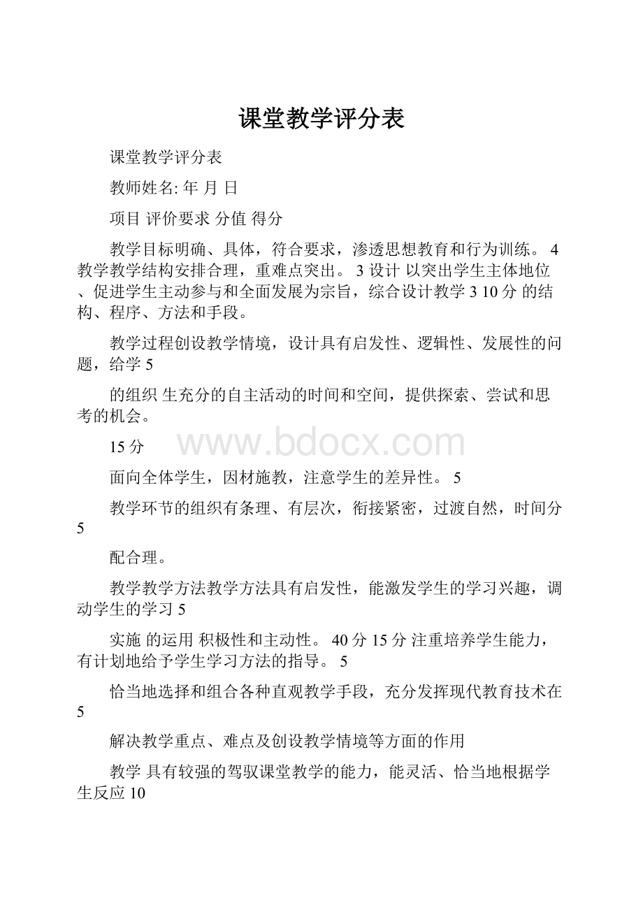 课堂教学评分表.docx_第1页