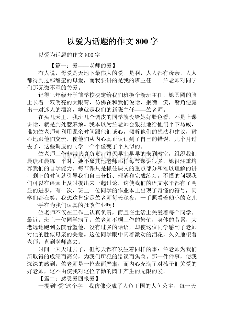 以爱为话题的作文800字.docx