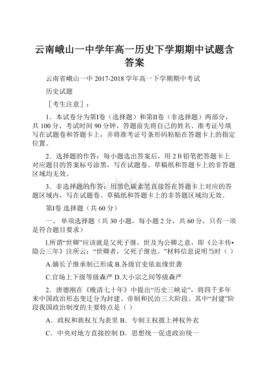 云南峨山一中学年高一历史下学期期中试题含答案.docx_第1页