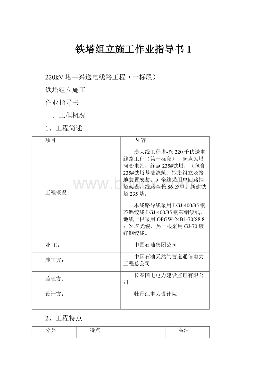 铁塔组立施工作业指导书1.docx