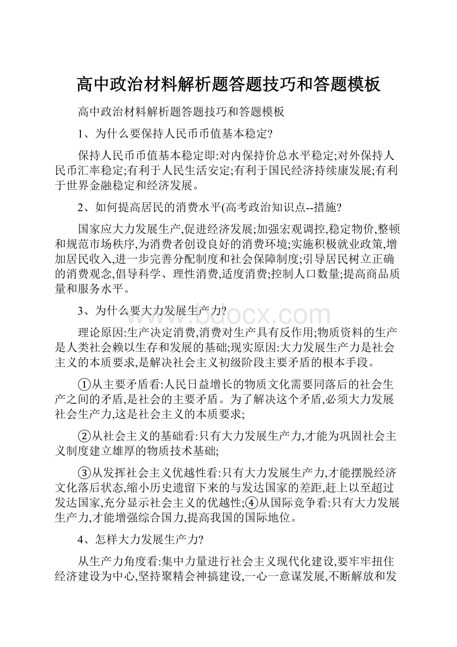 高中政治材料解析题答题技巧和答题模板.docx