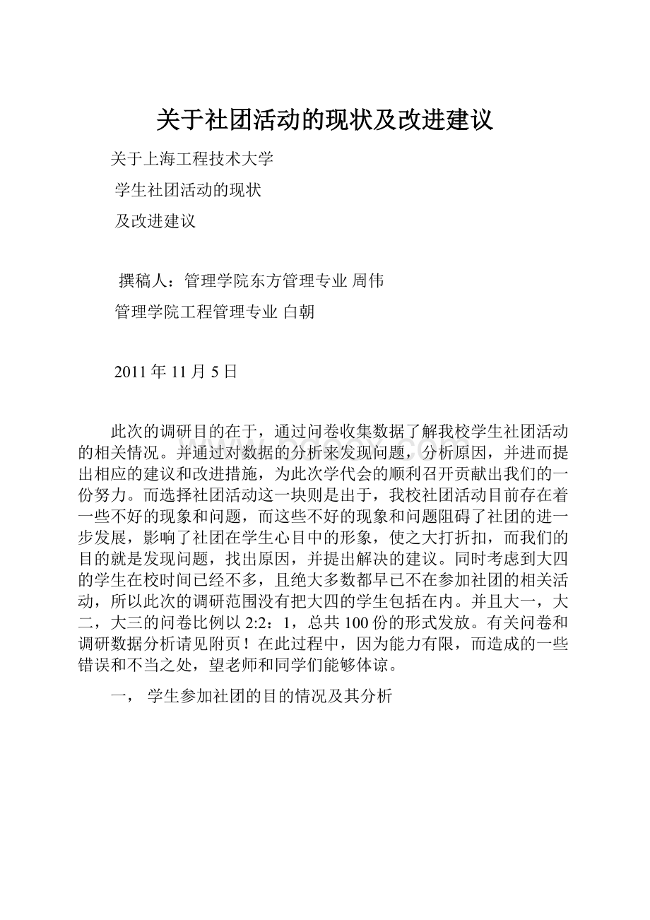 关于社团活动的现状及改进建议.docx_第1页