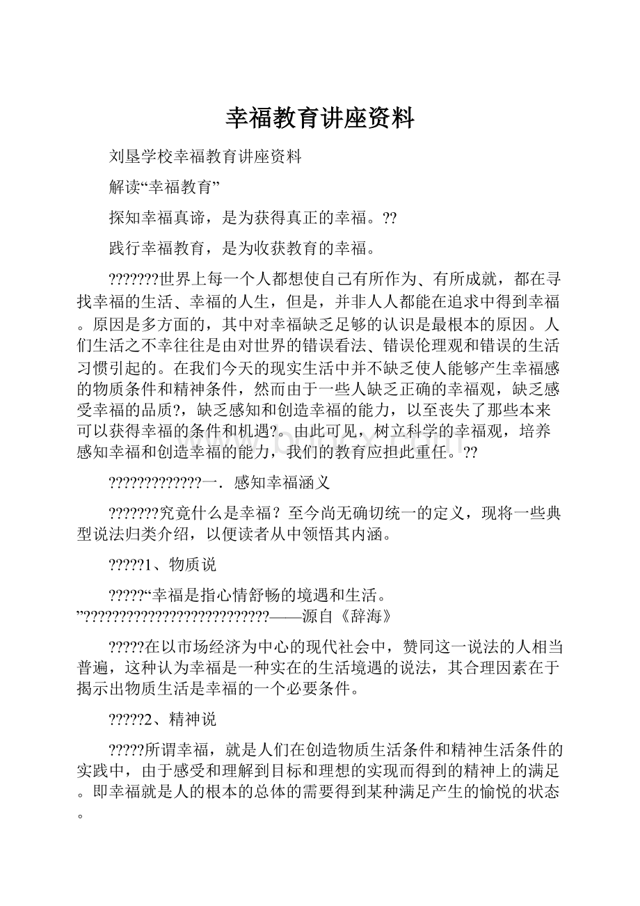 幸福教育讲座资料.docx_第1页