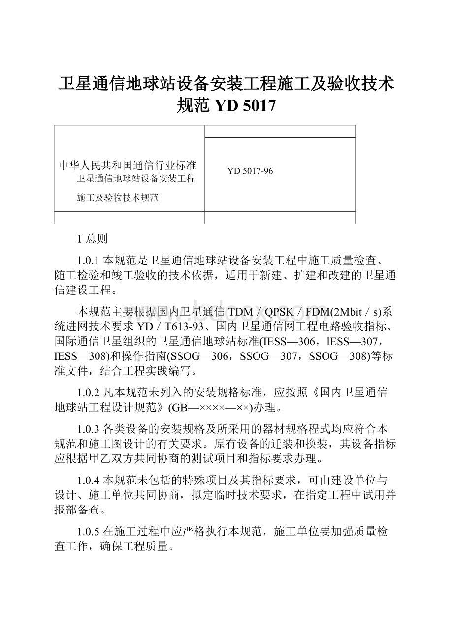 卫星通信地球站设备安装工程施工及验收技术规范YD 5017.docx_第1页