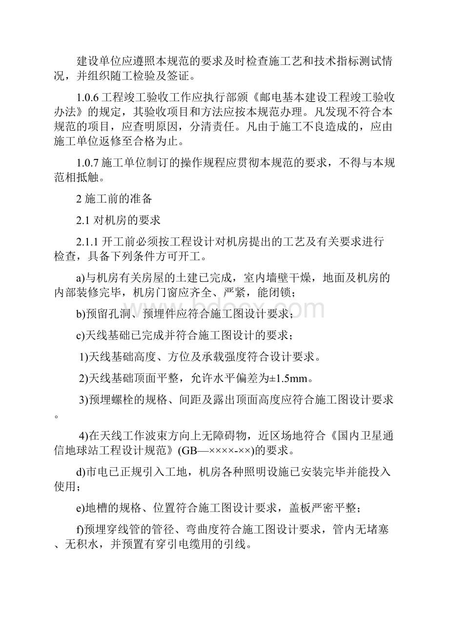 卫星通信地球站设备安装工程施工及验收技术规范YD 5017.docx_第2页