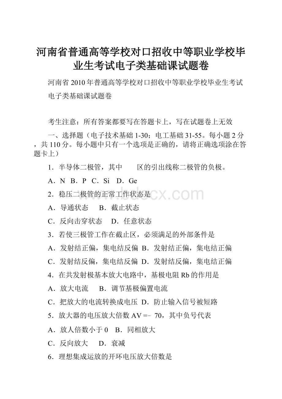 河南省普通高等学校对口招收中等职业学校毕业生考试电子类基础课试题卷.docx_第1页