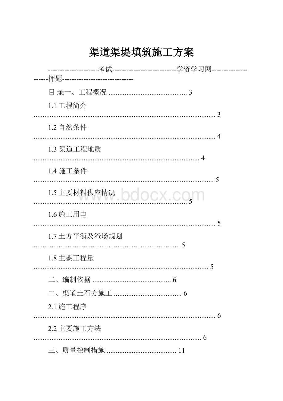 渠道渠堤填筑施工方案.docx_第1页