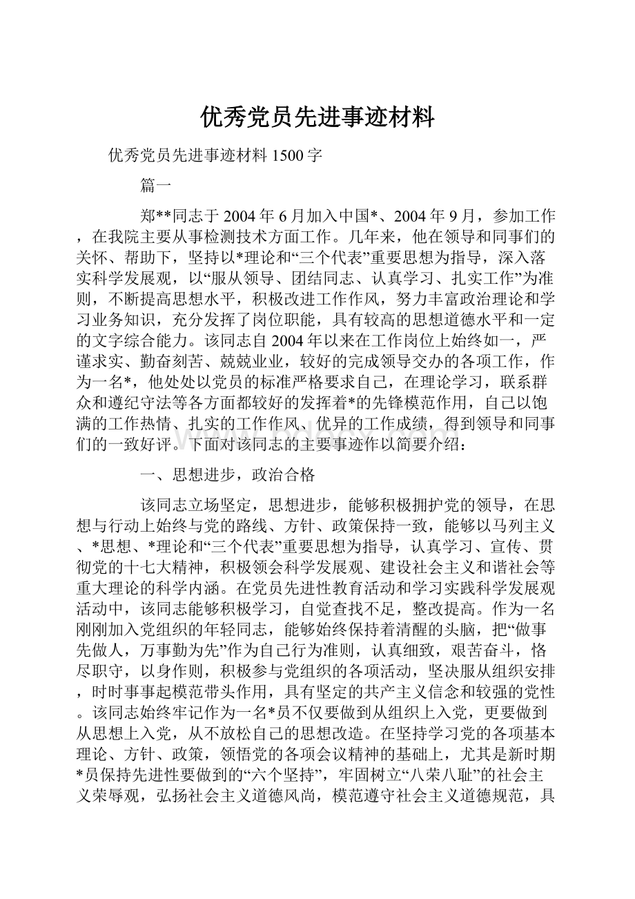 优秀党员先进事迹材料.docx_第1页