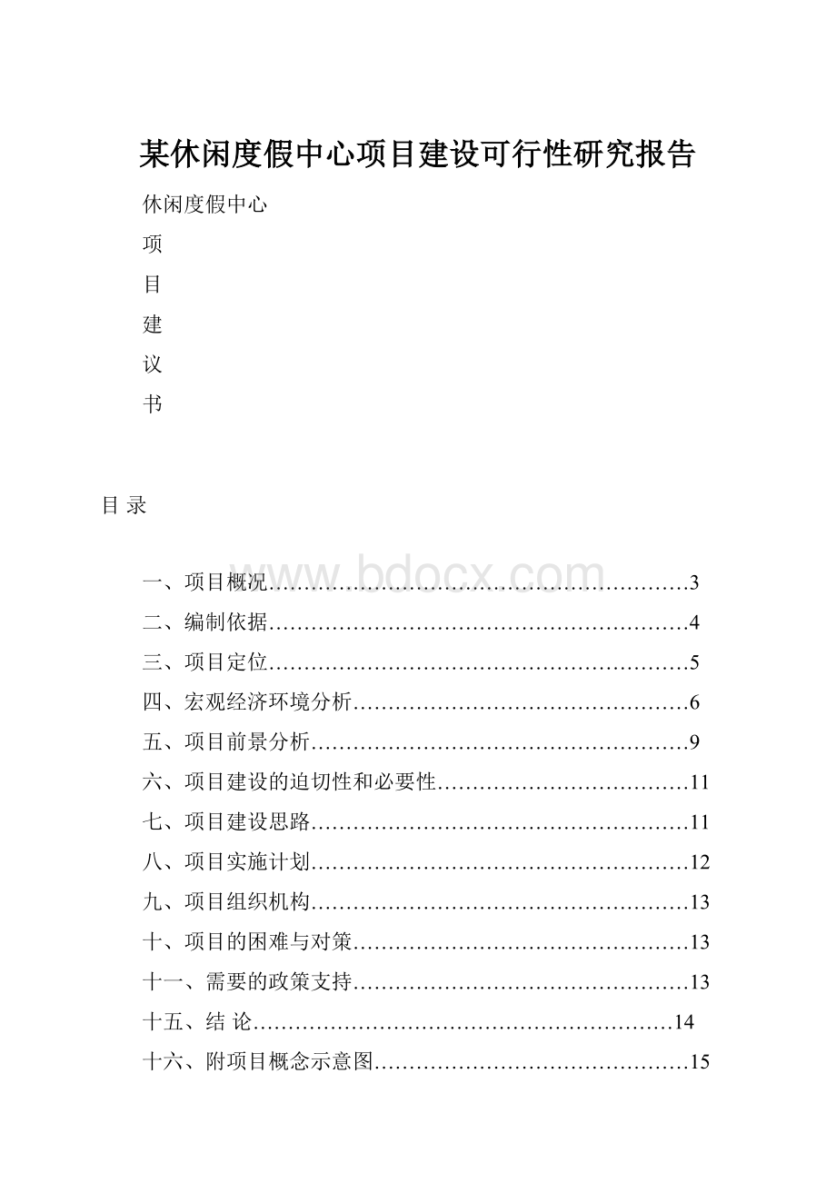 某休闲度假中心项目建设可行性研究报告.docx_第1页