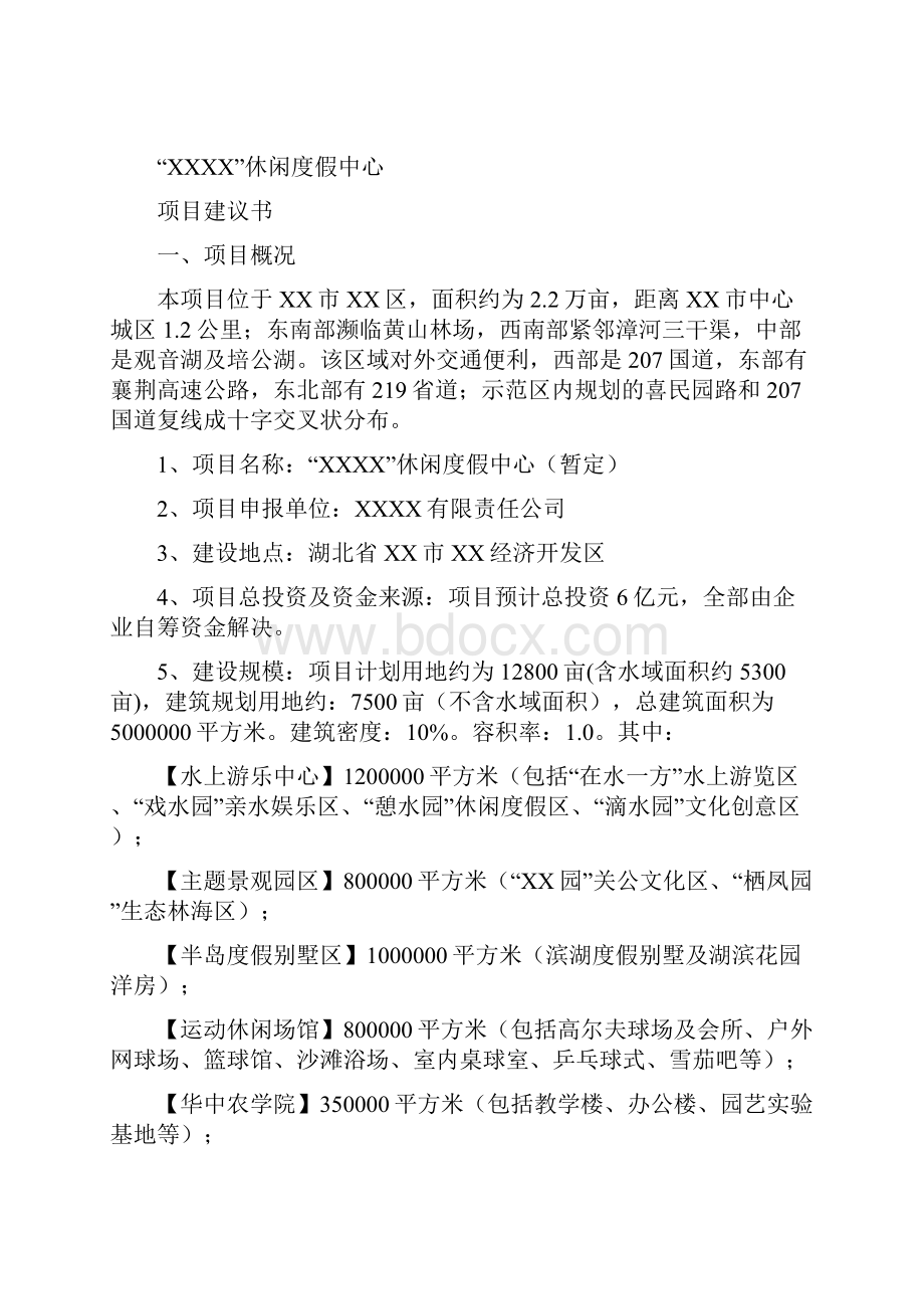 某休闲度假中心项目建设可行性研究报告.docx_第2页