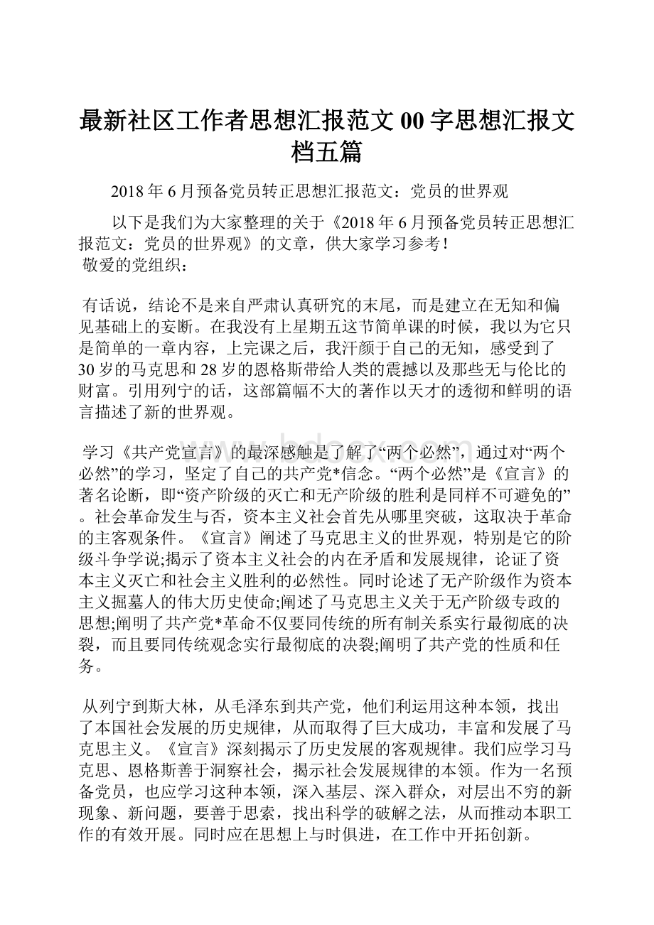 最新社区工作者思想汇报范文00字思想汇报文档五篇.docx