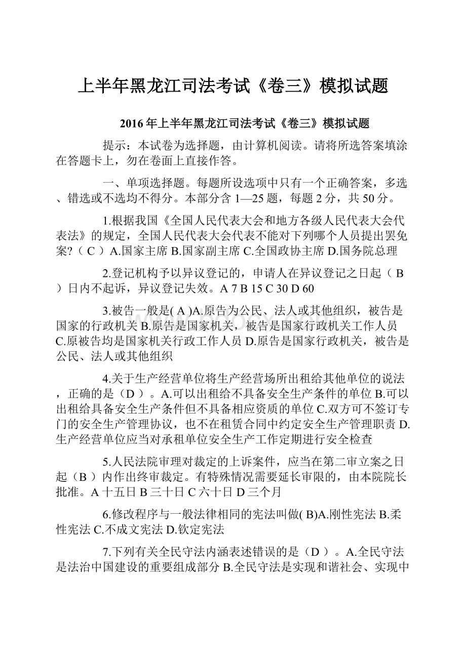 上半年黑龙江司法考试《卷三》模拟试题.docx_第1页