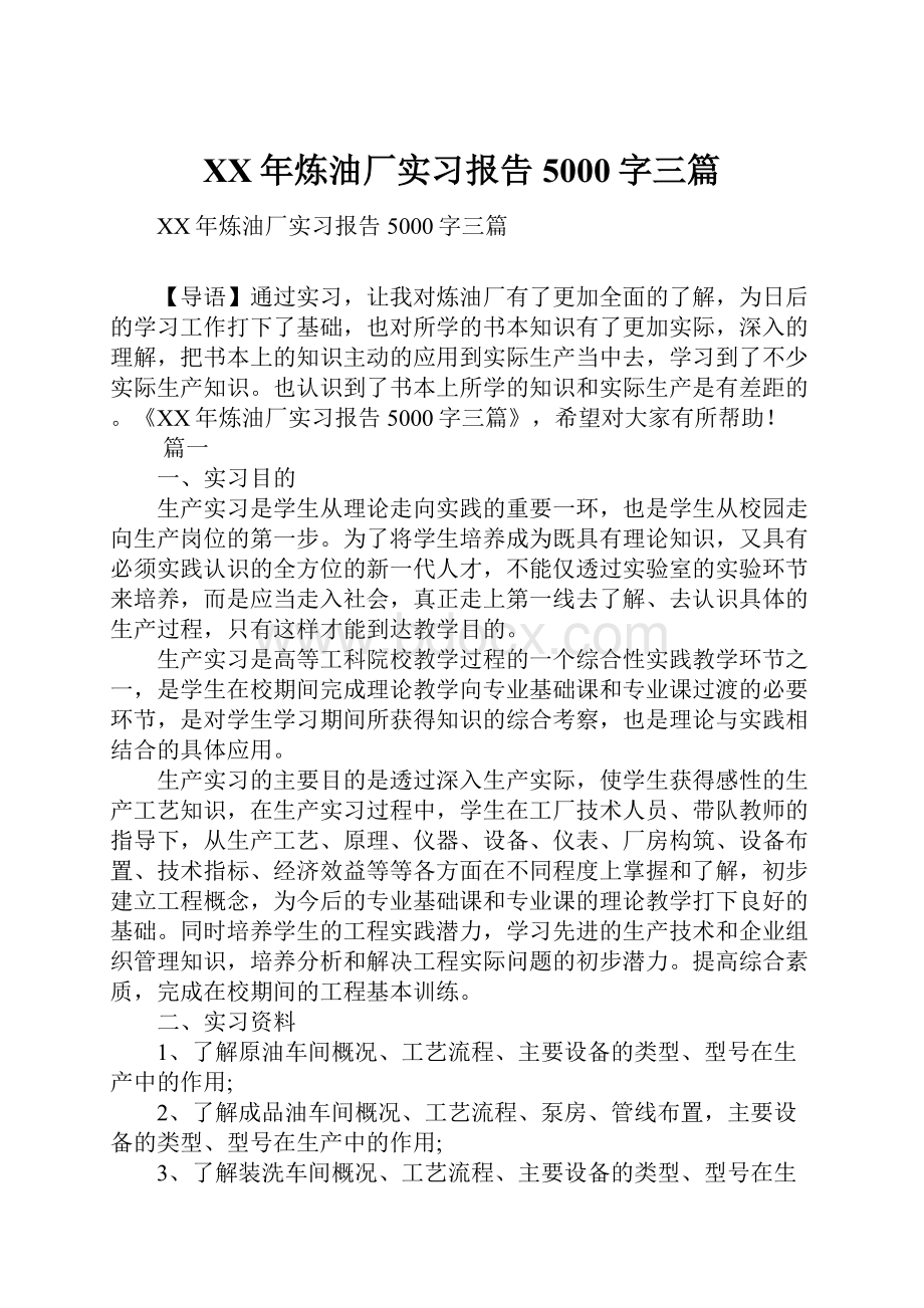 XX年炼油厂实习报告5000字三篇.docx_第1页