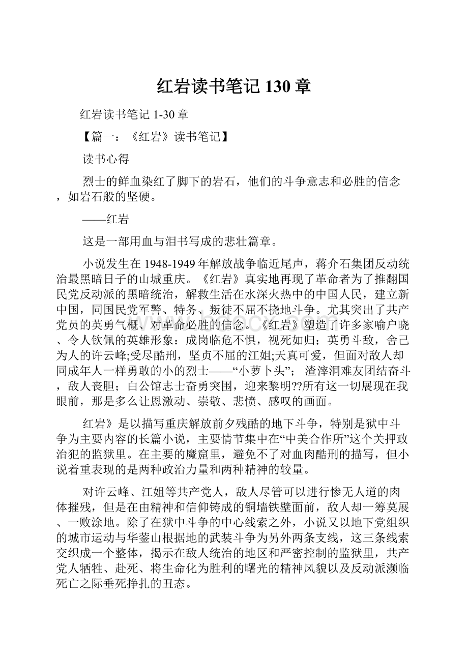 红岩读书笔记130章.docx_第1页