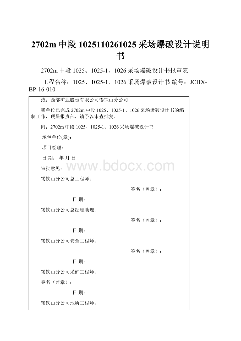 2702m中段1025110261025采场爆破设计说明书.docx_第1页