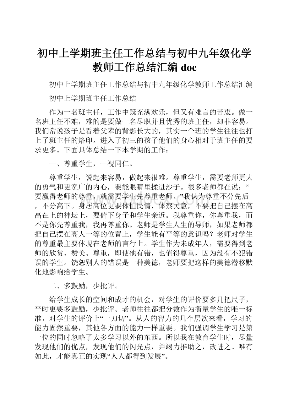 初中上学期班主任工作总结与初中九年级化学教师工作总结汇编doc.docx_第1页