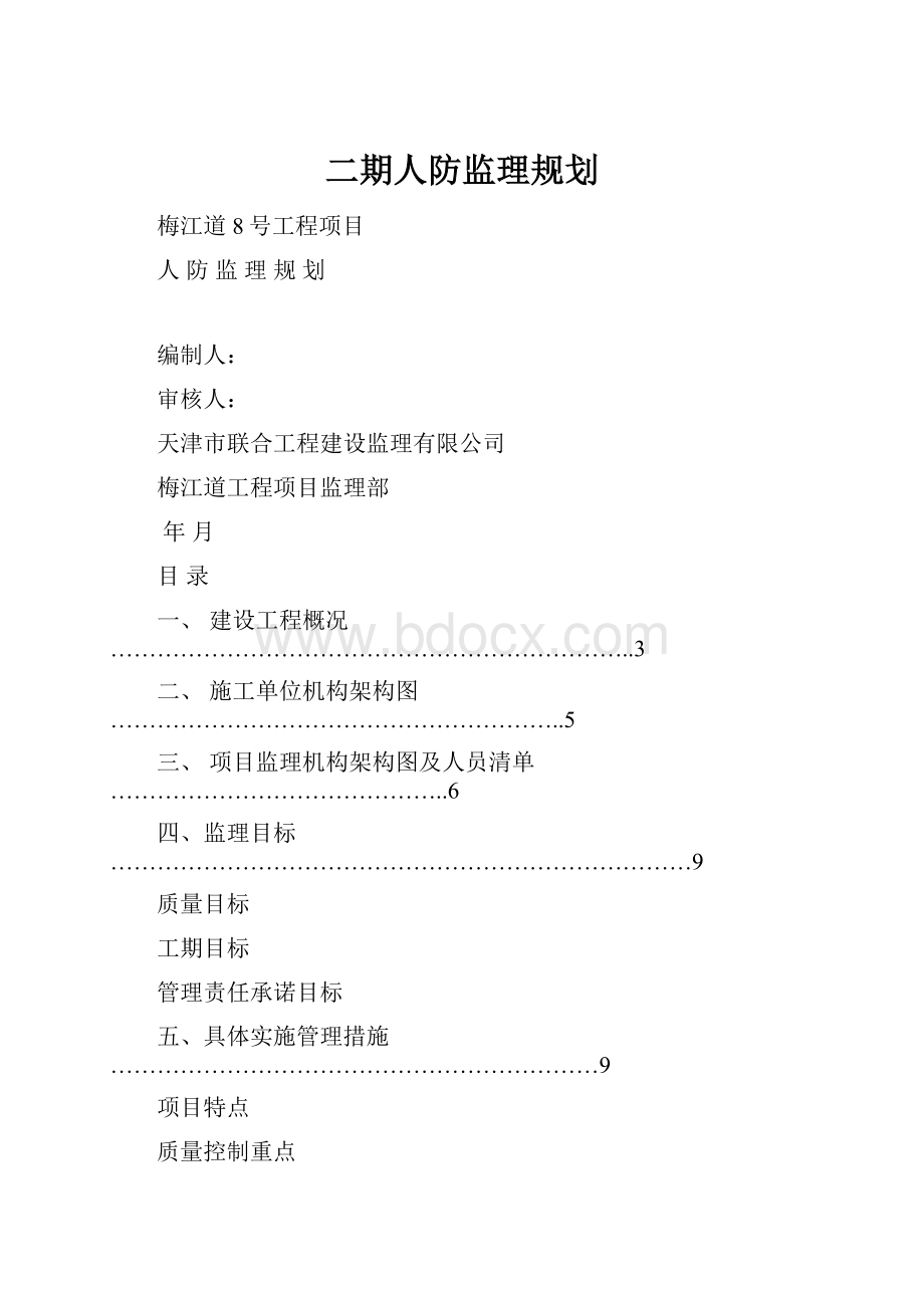 二期人防监理规划.docx