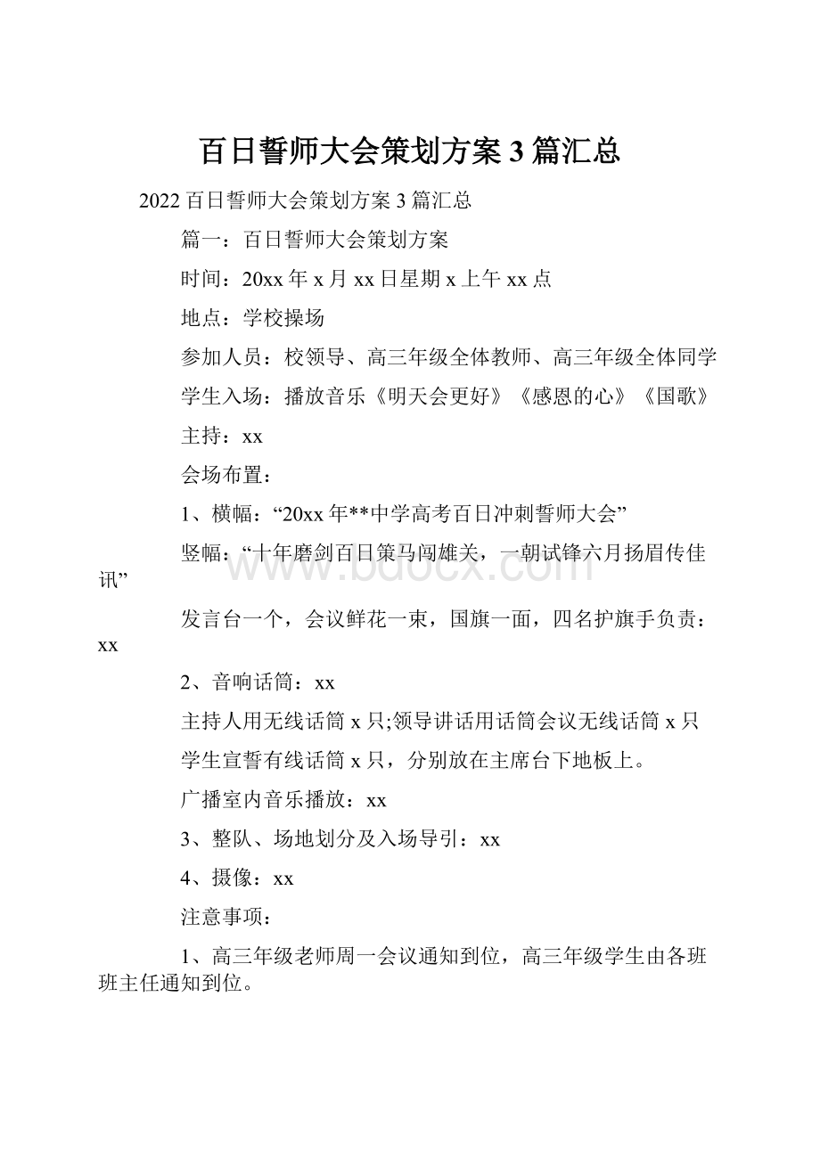 百日誓师大会策划方案3篇汇总.docx