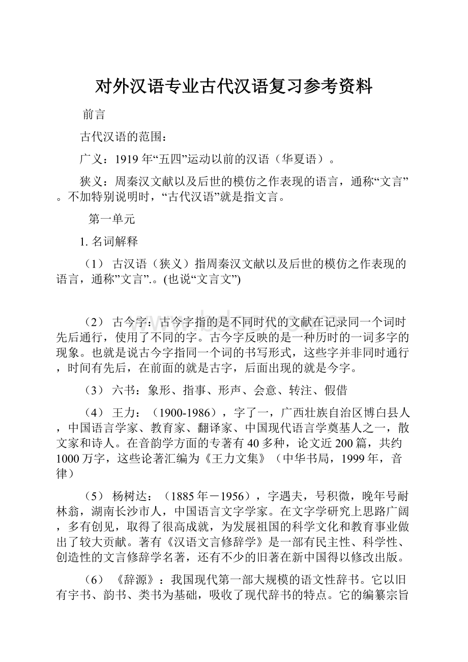 对外汉语专业古代汉语复习参考资料.docx_第1页