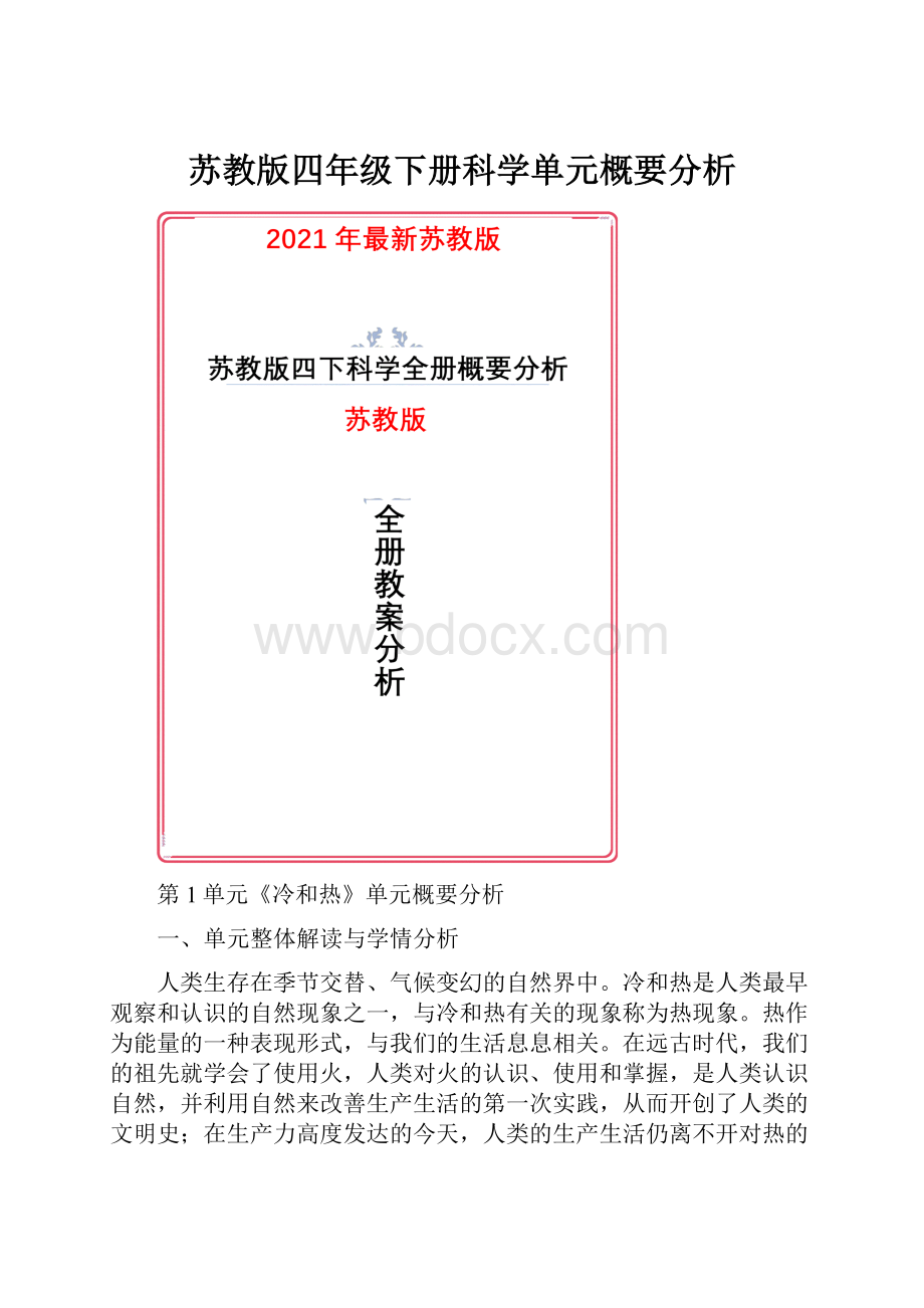 苏教版四年级下册科学单元概要分析.docx_第1页