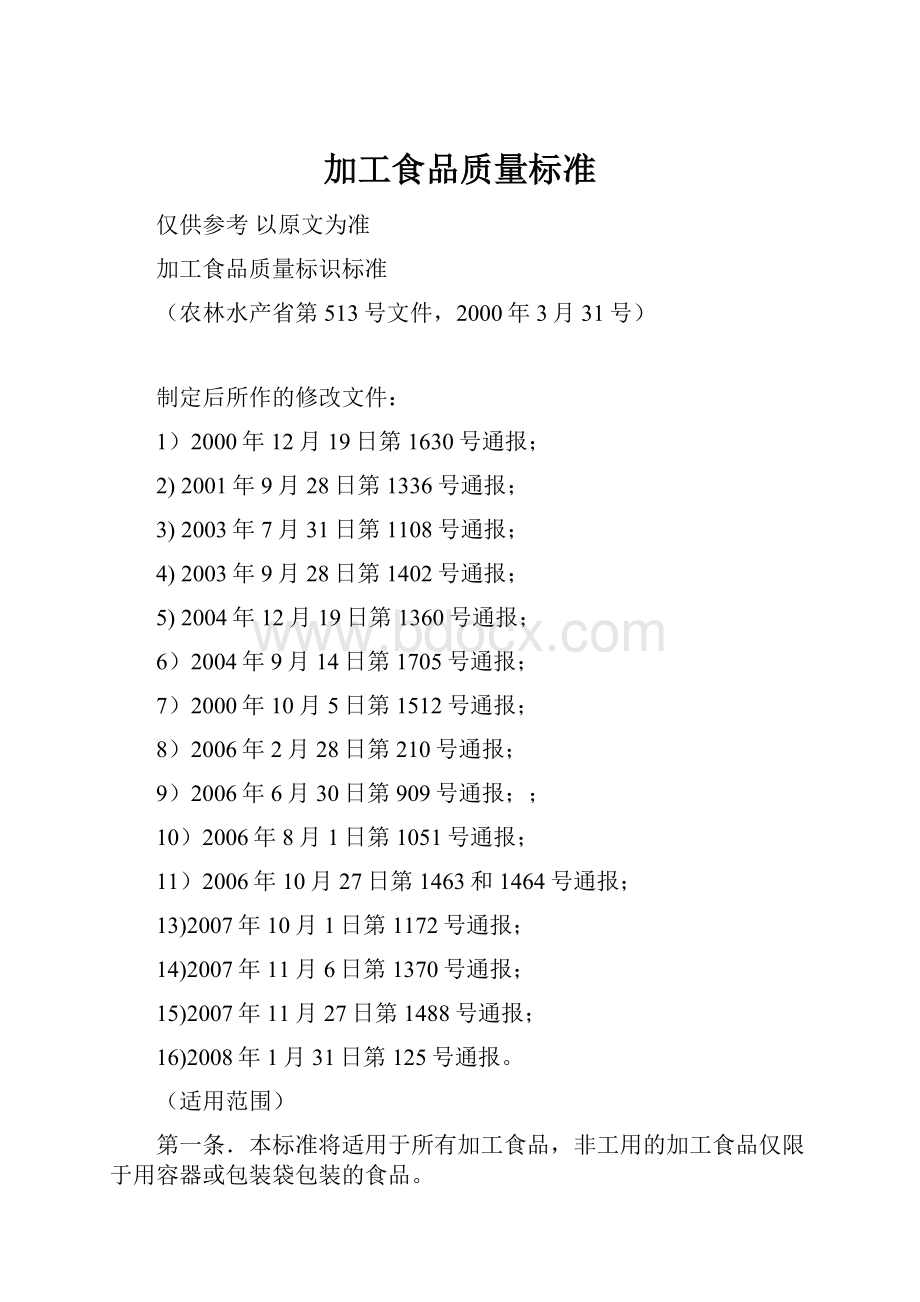 加工食品质量标准.docx_第1页