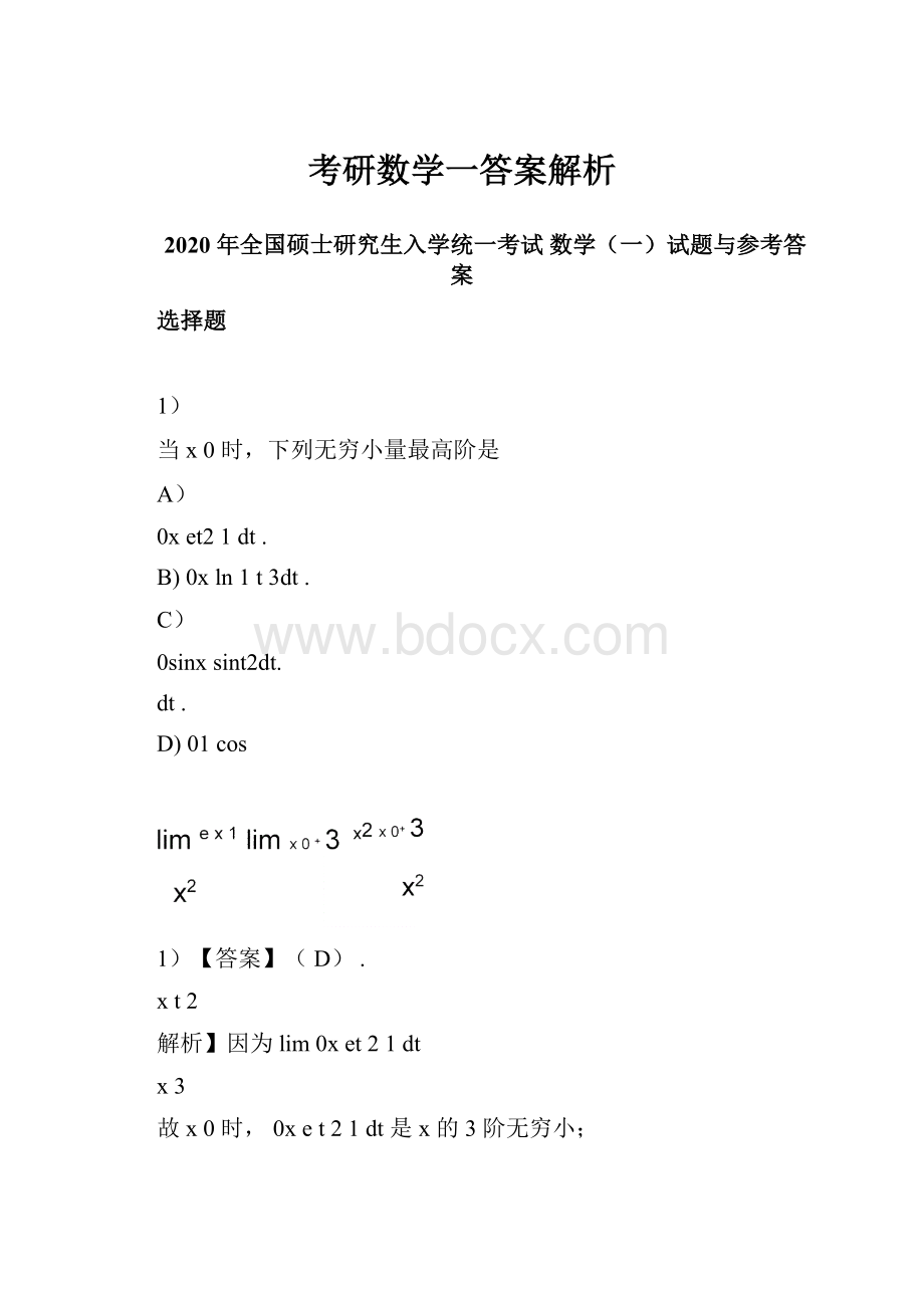 考研数学一答案解析.docx