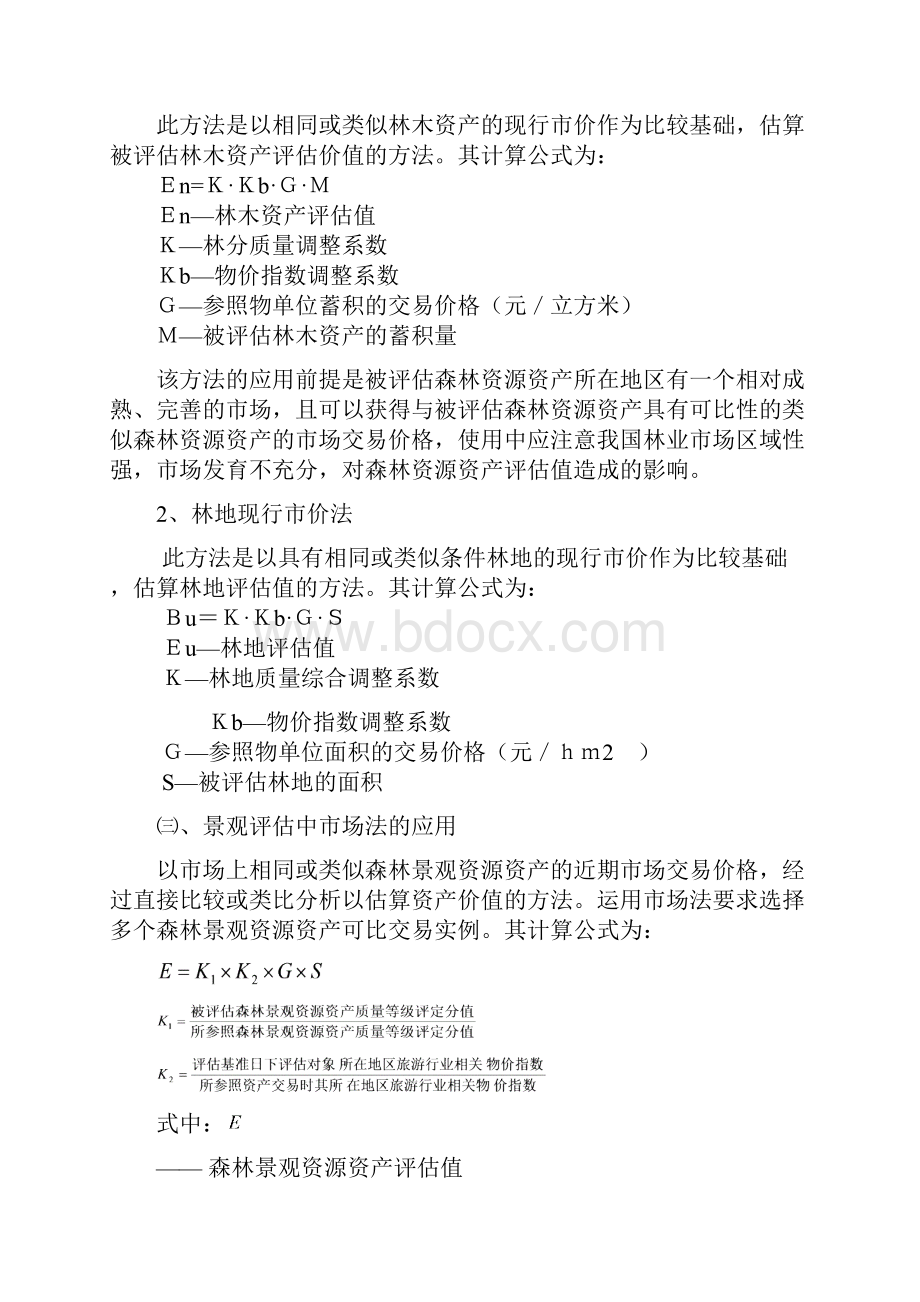 森林资源资产评估基本方法.docx_第2页