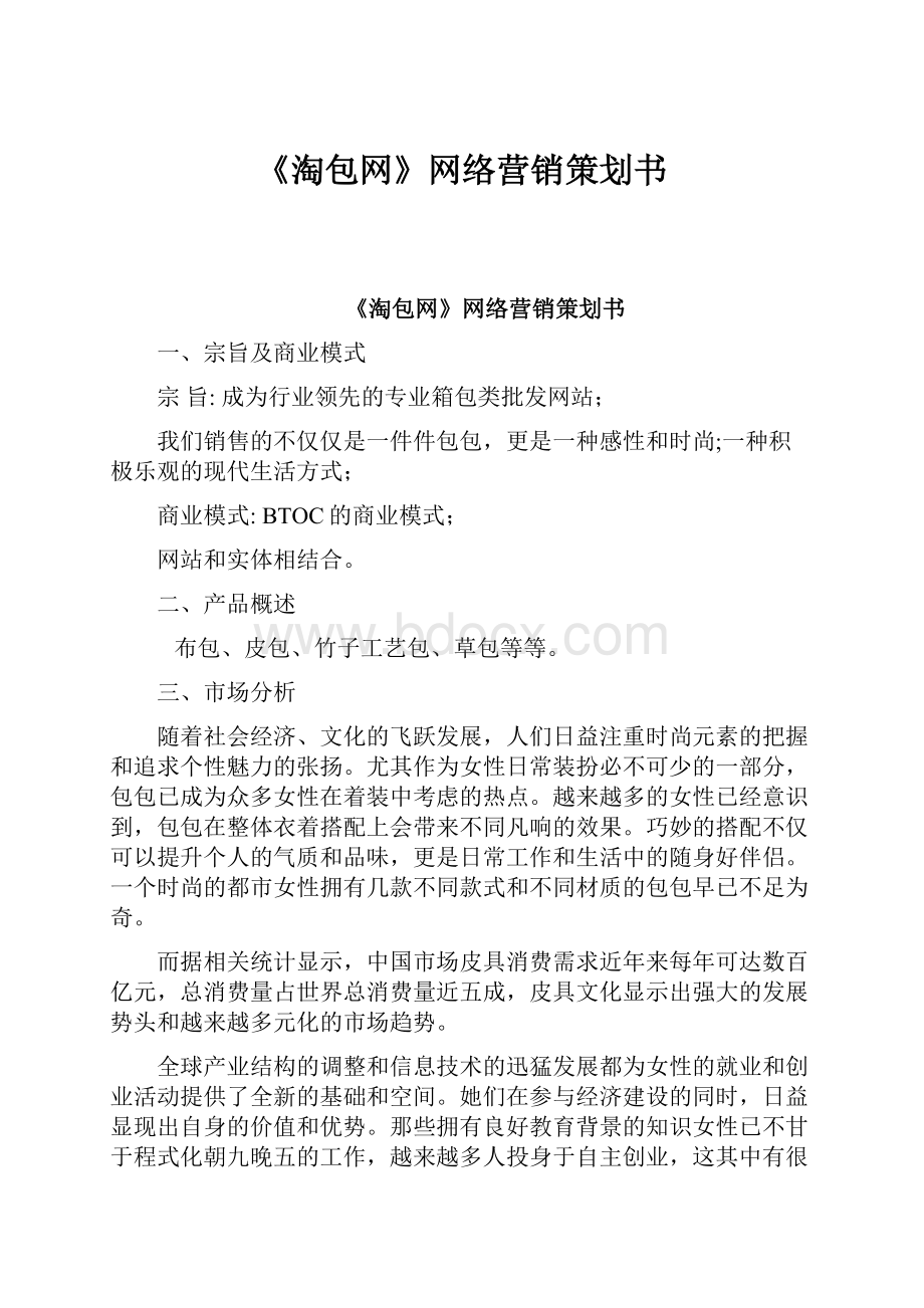 《淘包网》网络营销策划书.docx