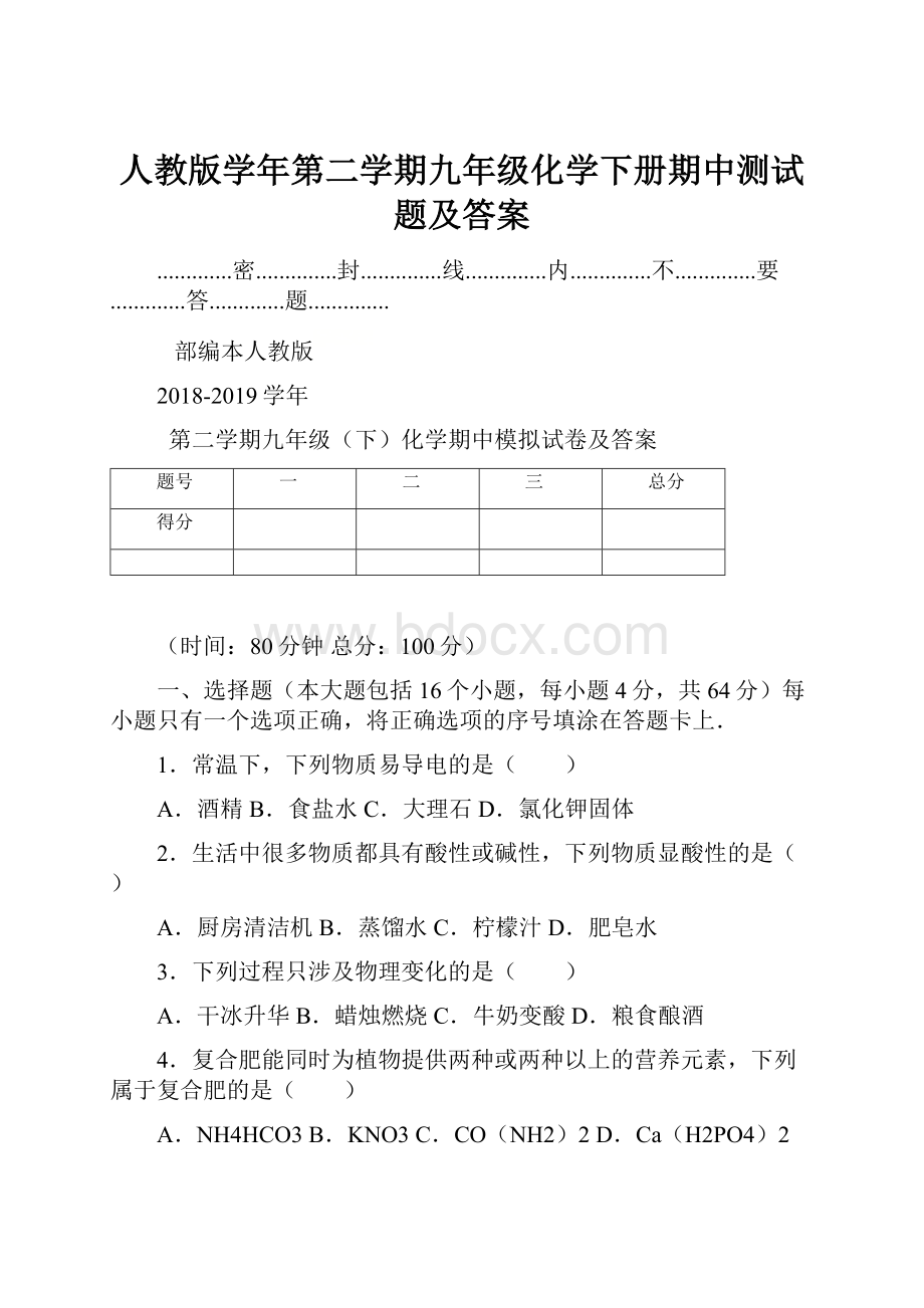 人教版学年第二学期九年级化学下册期中测试题及答案.docx_第1页