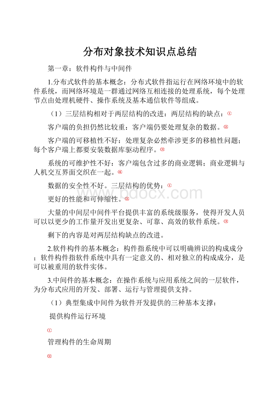 分布对象技术知识点总结.docx