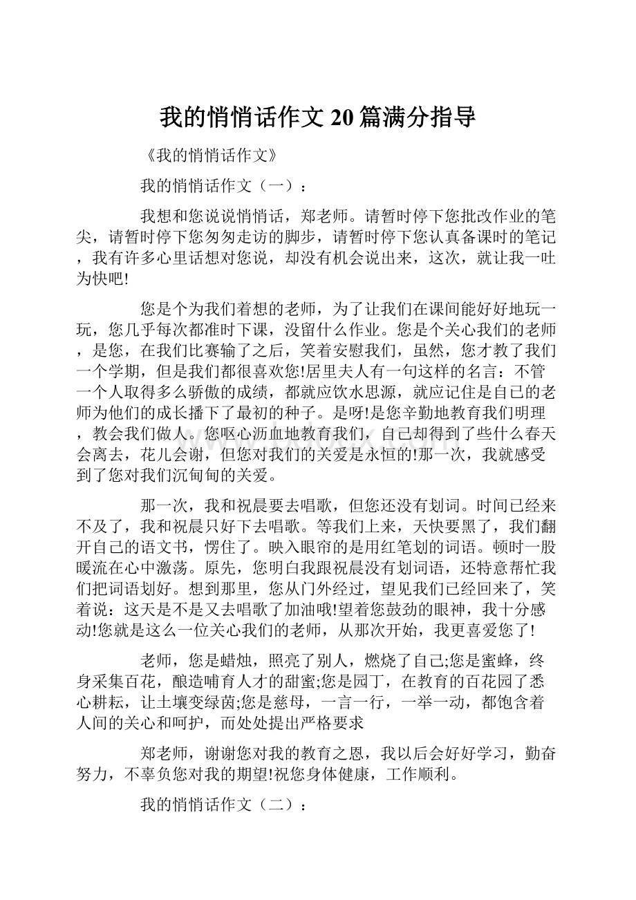 我的悄悄话作文20篇满分指导.docx_第1页