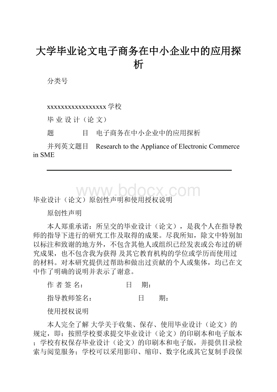 大学毕业论文电子商务在中小企业中的应用探析.docx_第1页