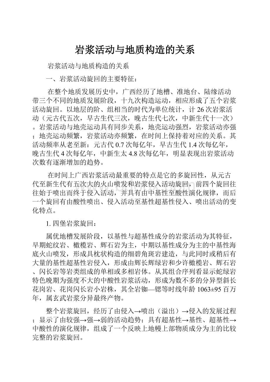 岩浆活动与地质构造的关系.docx_第1页