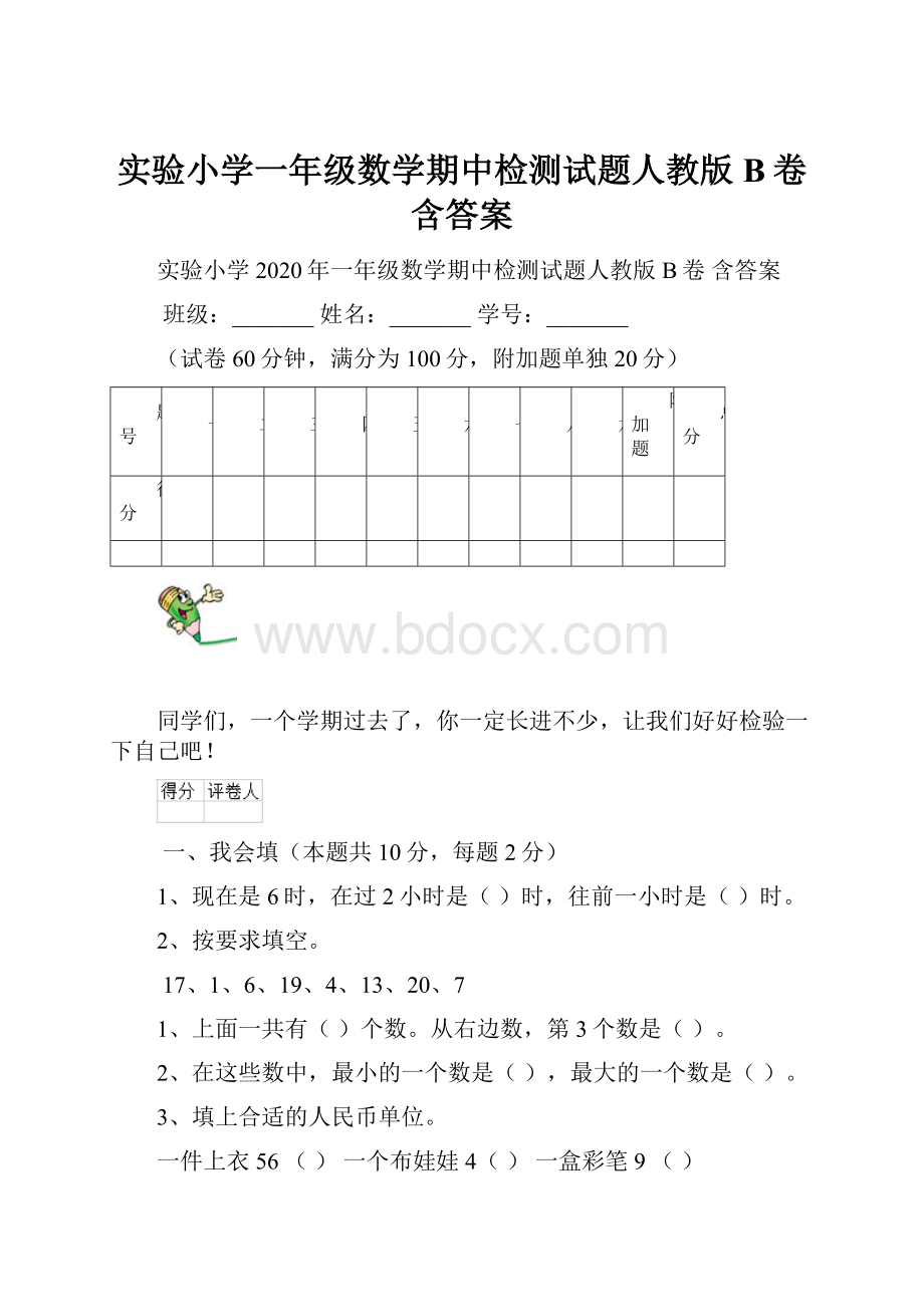 实验小学一年级数学期中检测试题人教版B卷 含答案.docx