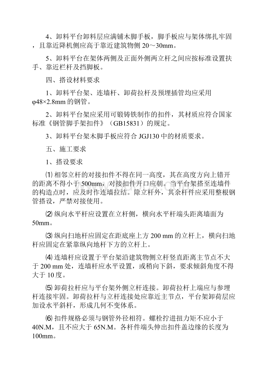 项目施工电梯进料平台防护搭设拆除方案.docx_第2页