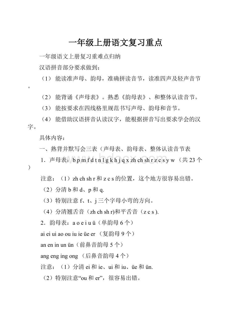 一年级上册语文复习重点.docx_第1页